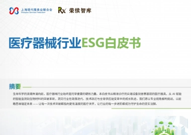 2025年医疗器械行业ESG白皮书