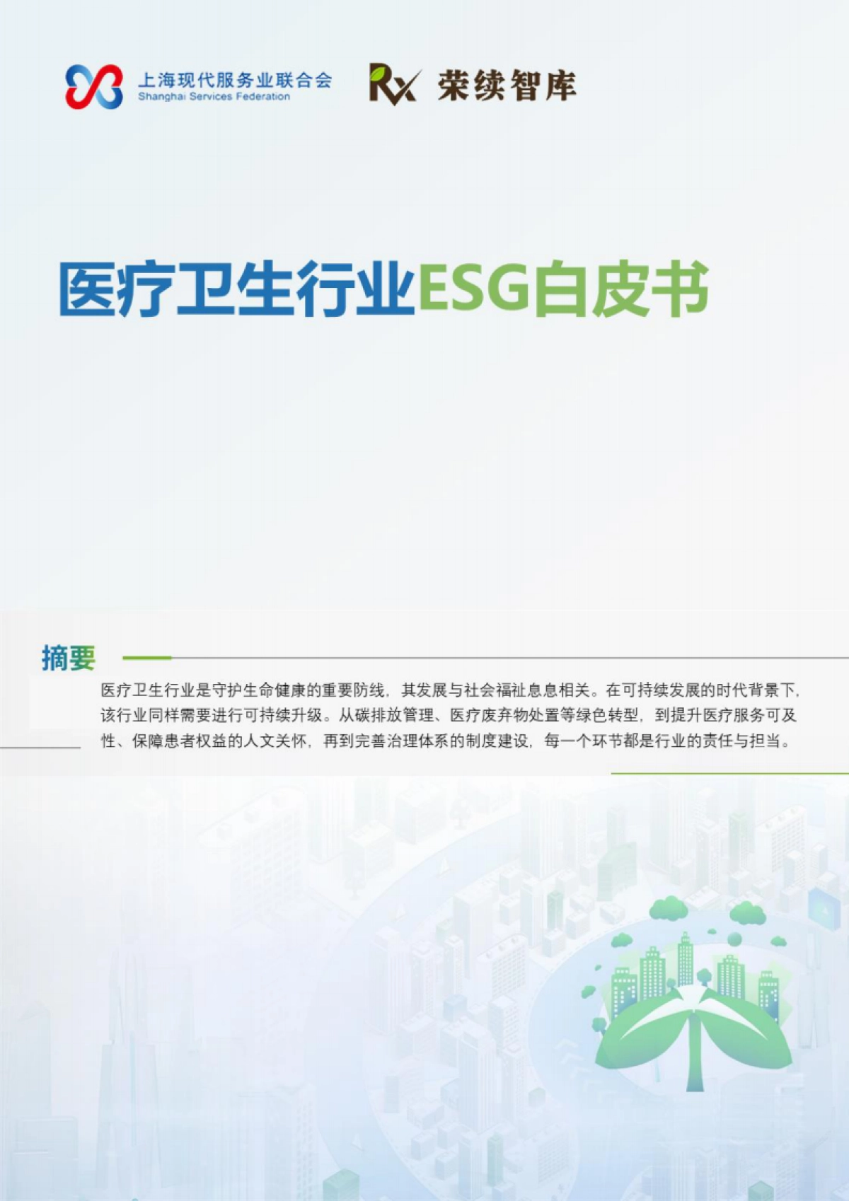 2025年医疗卫生行业ESG白皮书_第1页