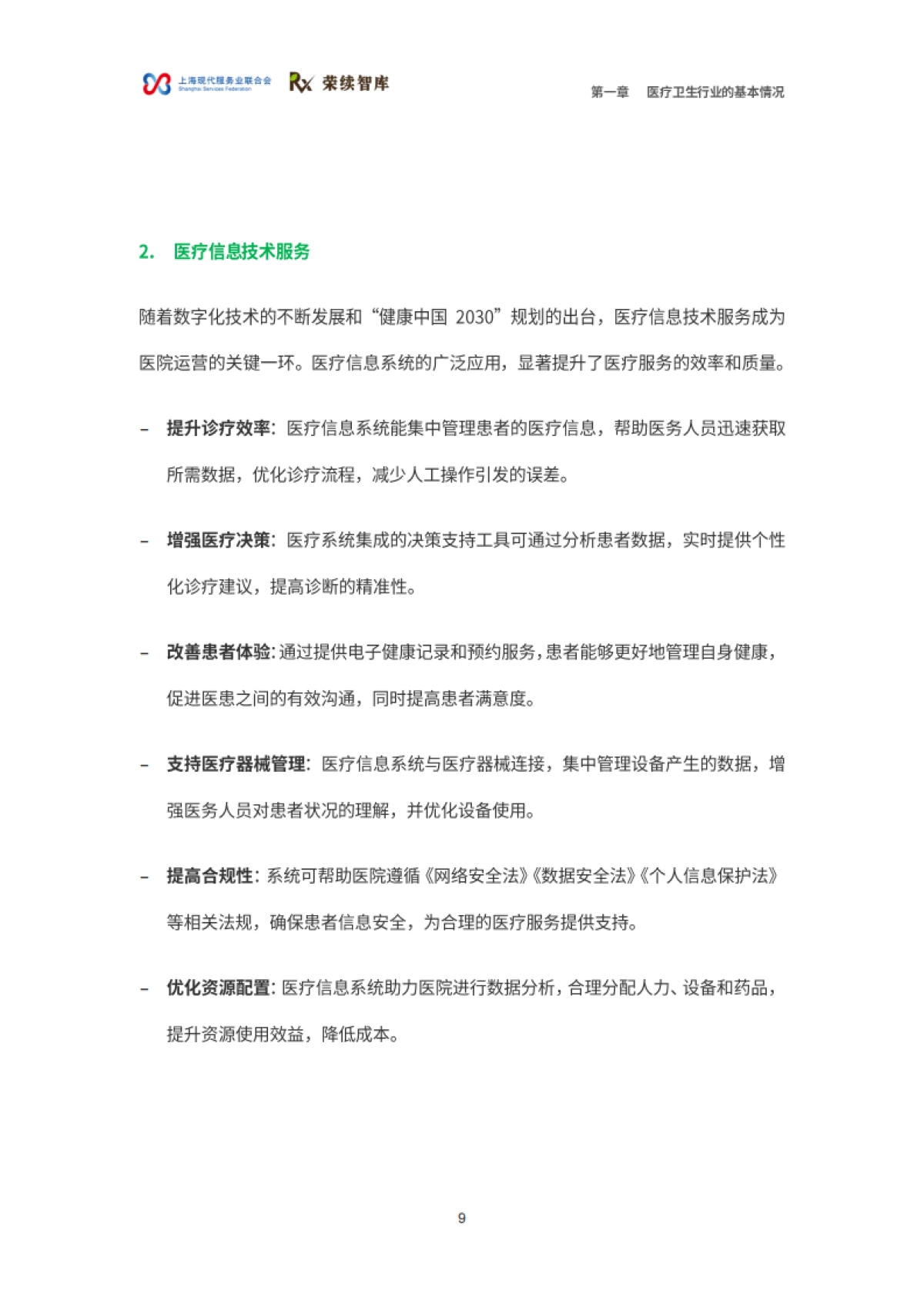 2025年医疗卫生行业ESG白皮书_第10页