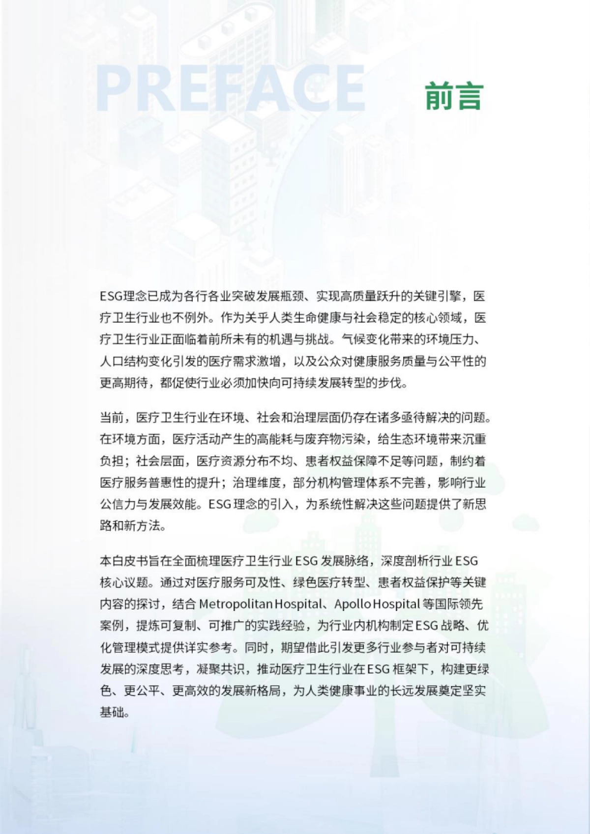 2025年医疗卫生行业ESG白皮书_第2页