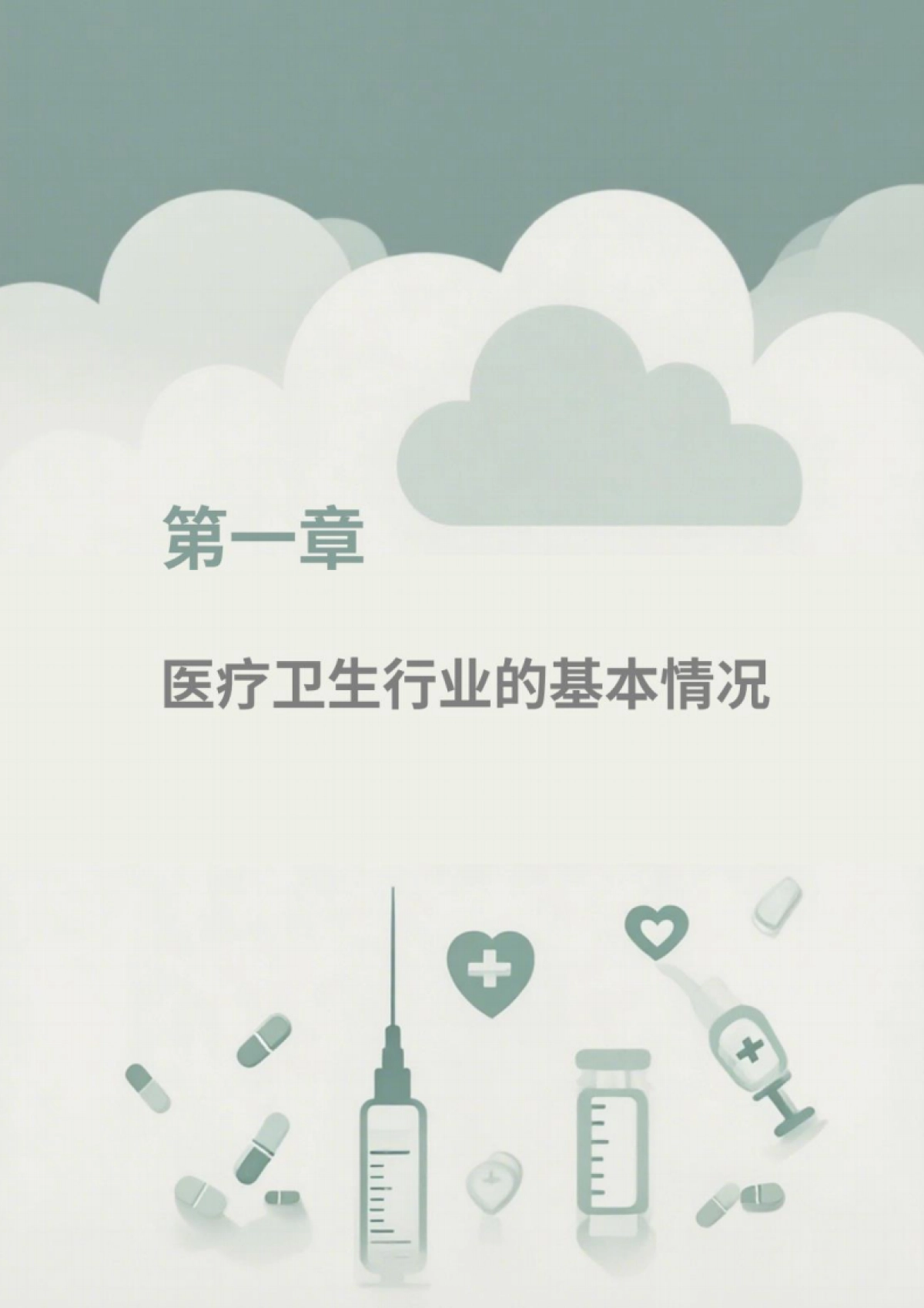 2025年医疗卫生行业ESG白皮书_第5页