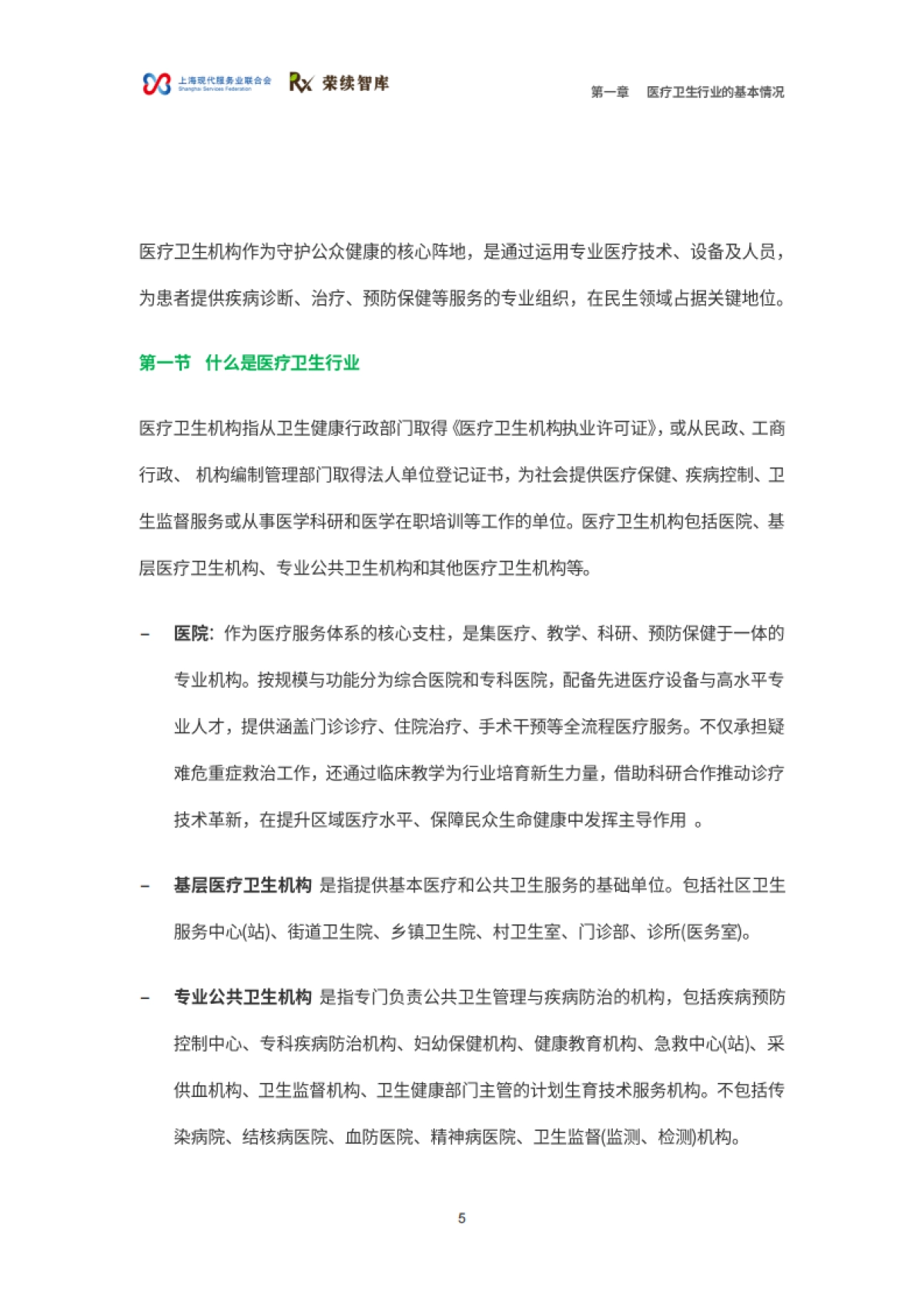 2025年医疗卫生行业ESG白皮书_第6页