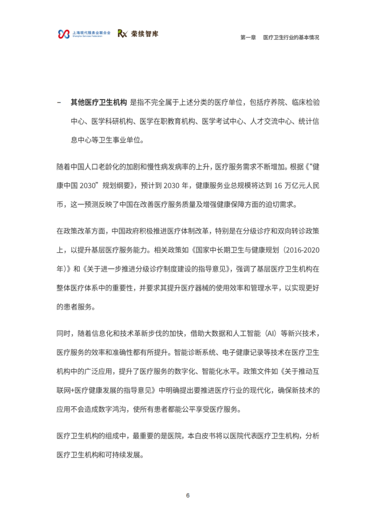 2025年医疗卫生行业ESG白皮书_第7页