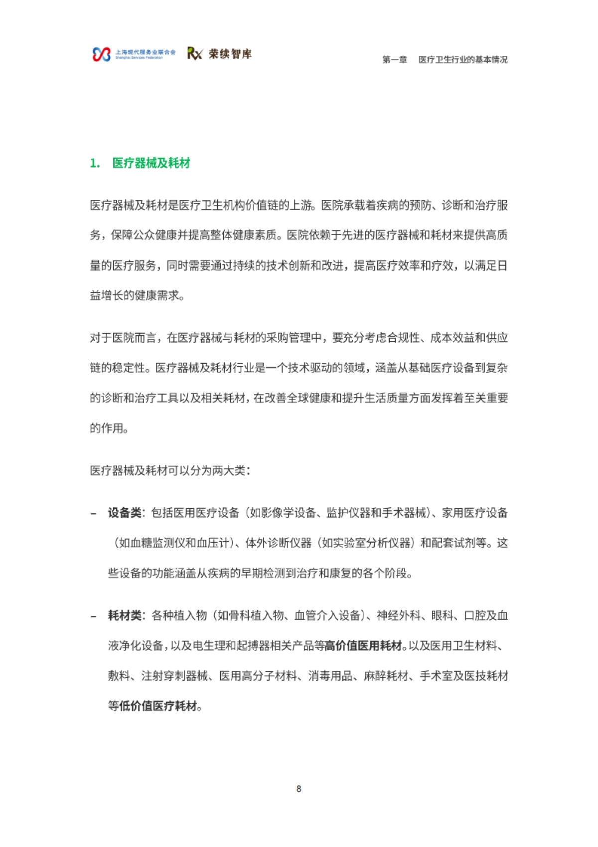 2025年医疗卫生行业ESG白皮书_第9页