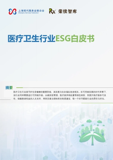 2025年医疗卫生行业ESG白皮书