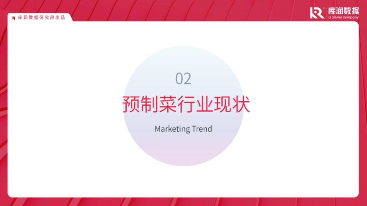 2025年预制菜市场趋势洞察报告_第7页