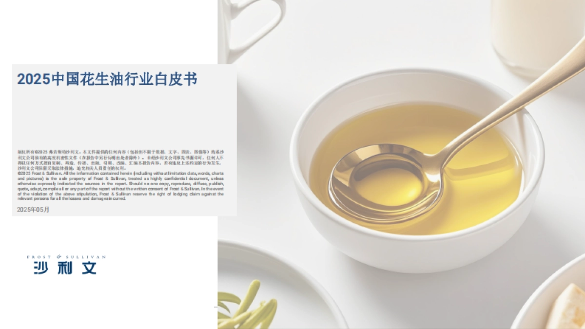 2025年中国花生油行业白皮书_第1页