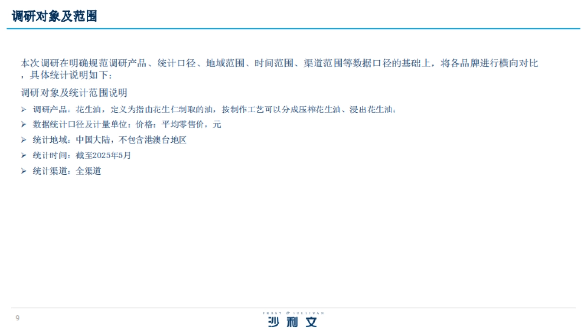 2025年中国花生油行业白皮书_第9页