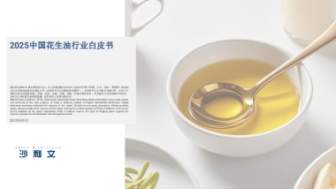 2025年中国花生油行业白皮书