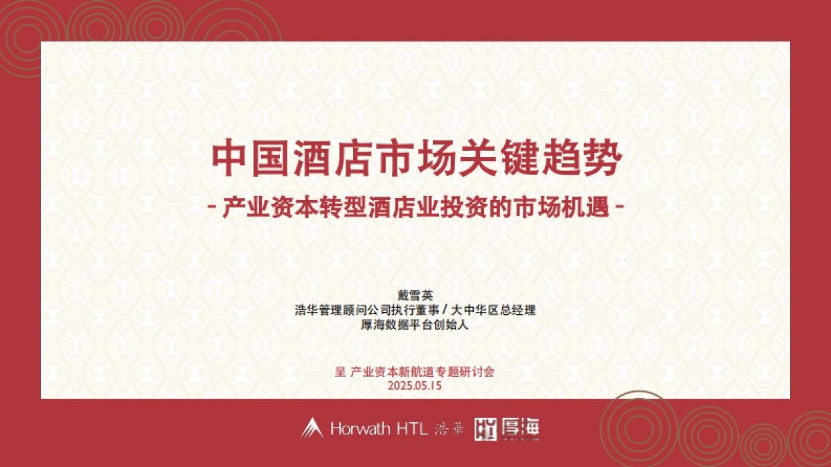 2025年中国酒店市场关键趋势报告_第1页