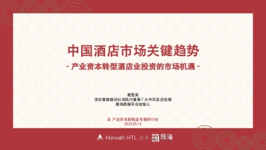 2025年中国酒店市场关键趋势报告