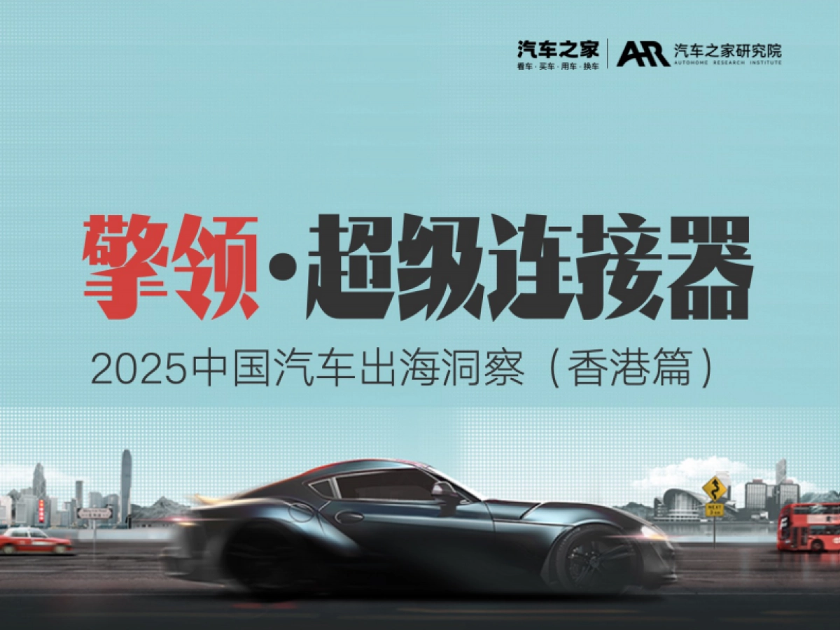2025年中国汽车出海洞察(香港篇)_第1页
