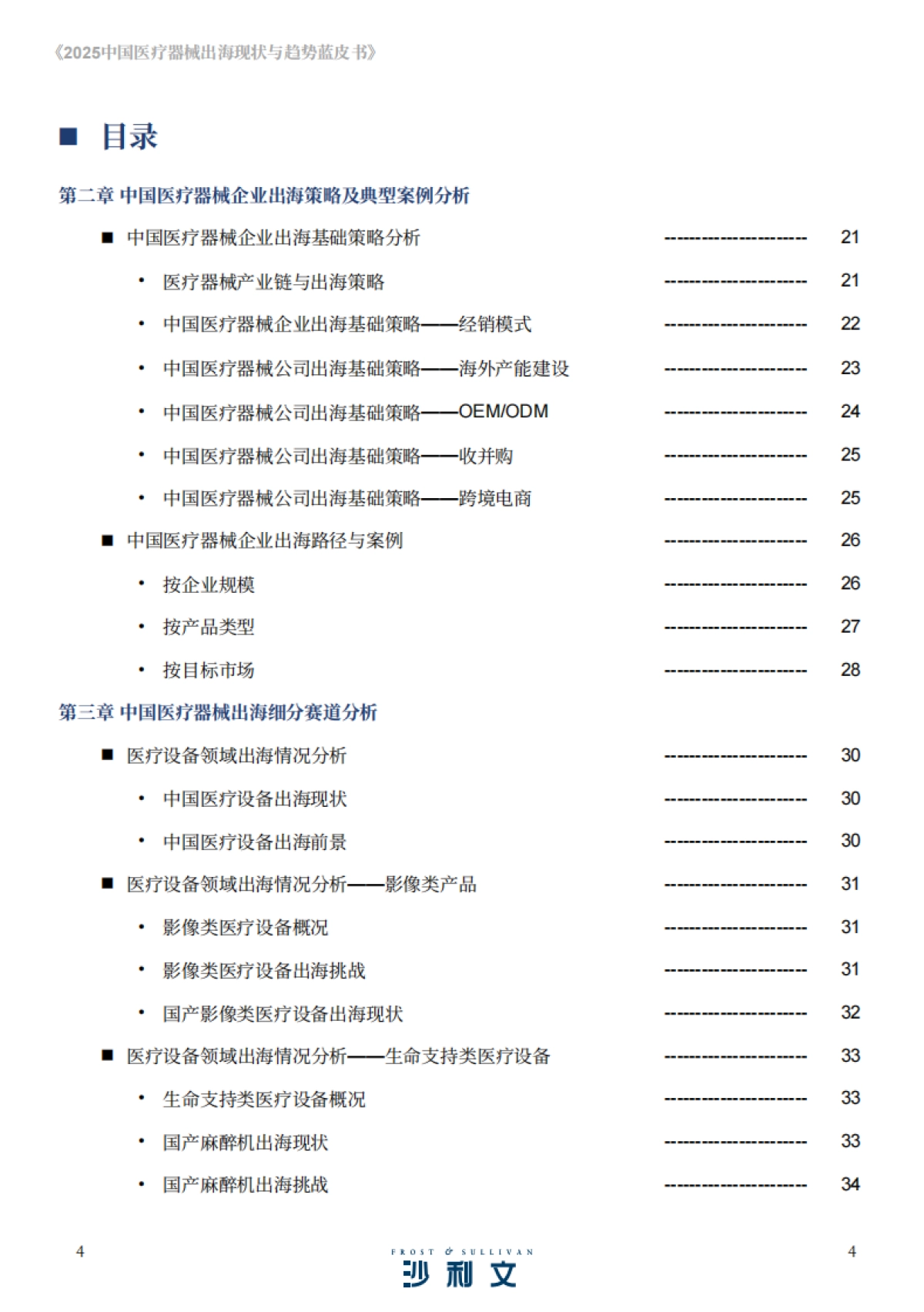 2025年中国医疗器械出海现状与趋势蓝皮书_第4页