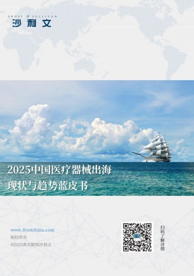 2025年中国医疗器械出海现状与趋势蓝皮书