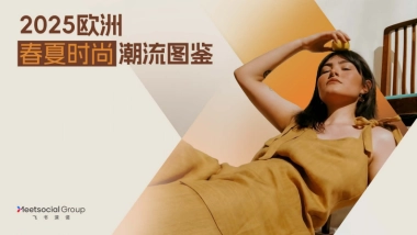 2025欧洲春夏时尚潮流图鉴