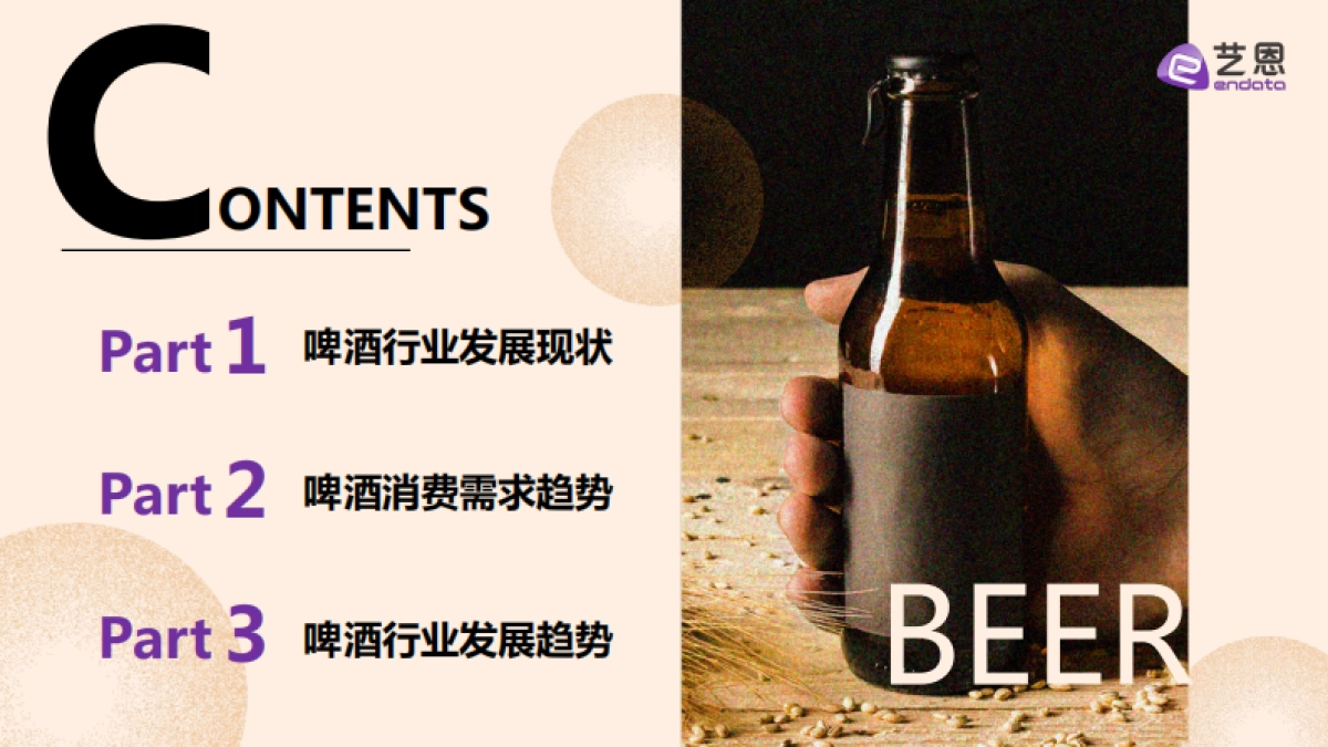 2025啤酒行业趋势洞察报告_第2页