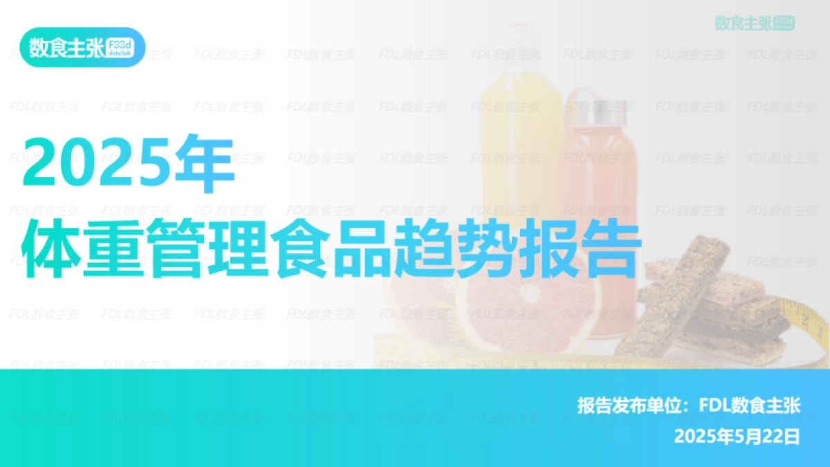 2025体重管理食品趋势报告_第1页