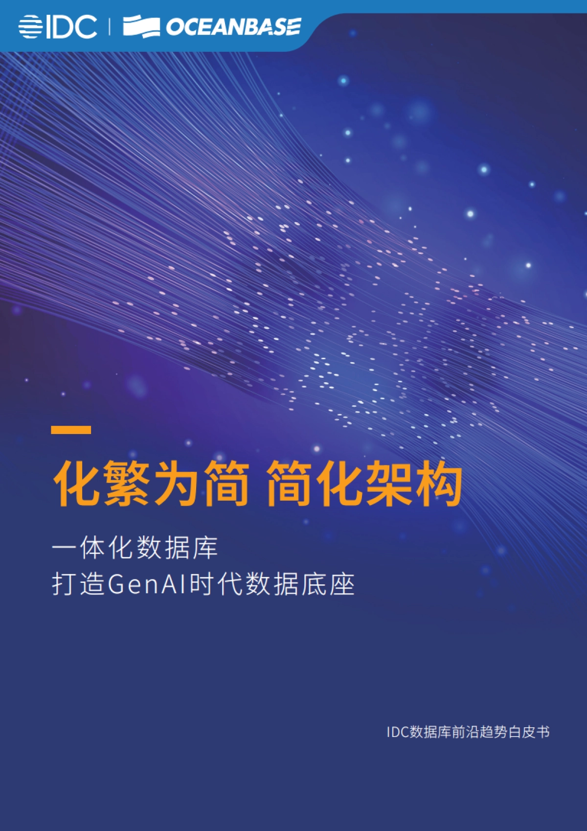 2025一体化数据库：GenAI 时代数据底座白皮书_第1页