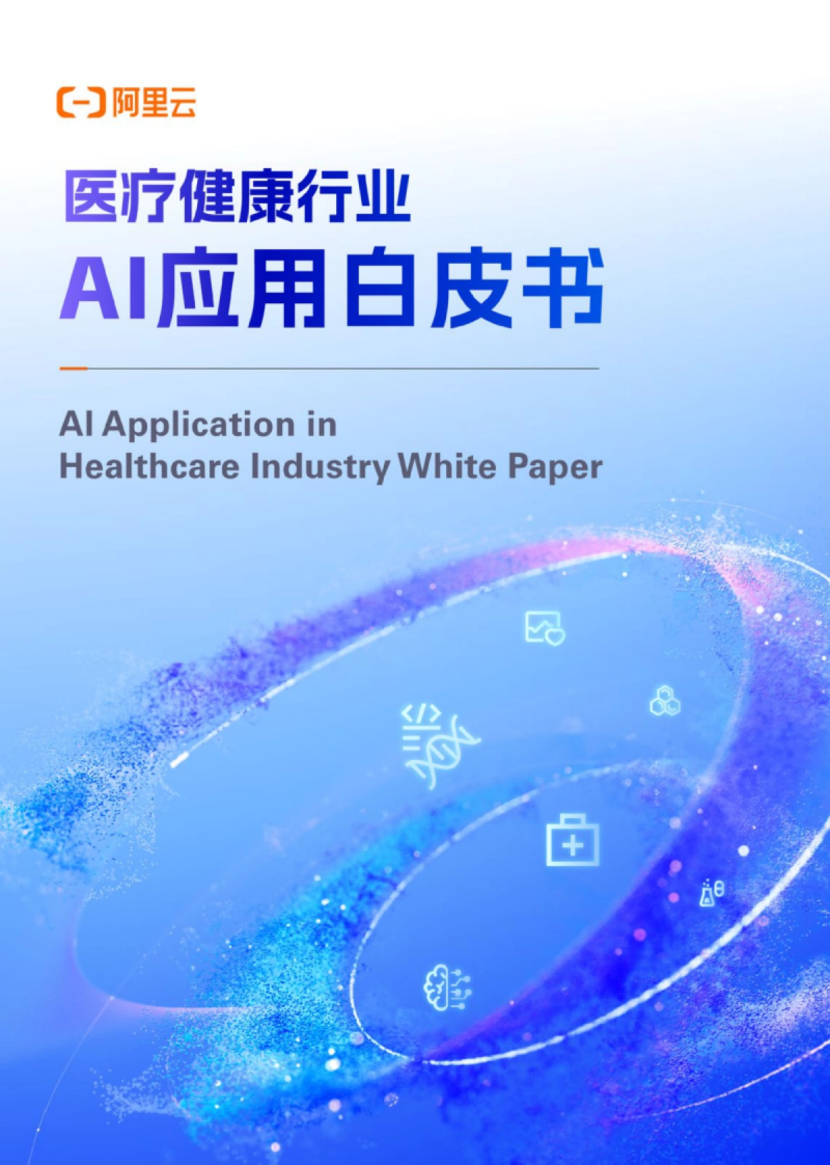 2025医疗健康行业AI应用白皮书_第1页