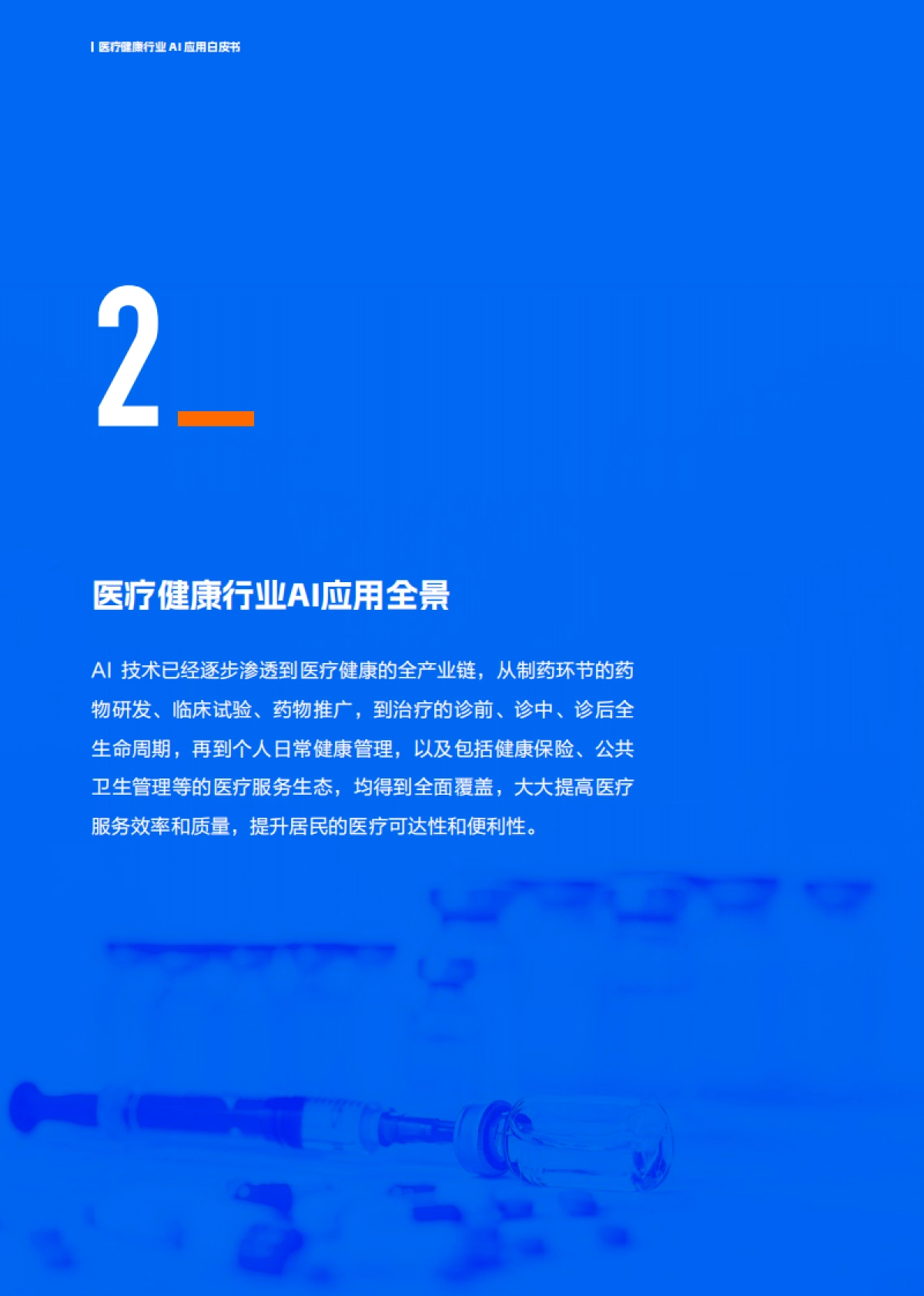 2025医疗健康行业AI应用白皮书_第10页