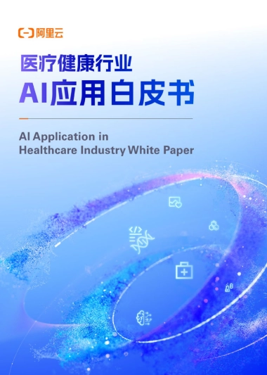 2025医疗健康行业AI应用白皮书