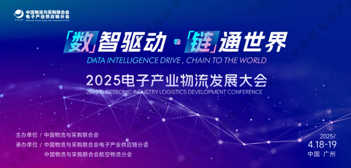 2025中国电子产业物流发展现状及未来趋势报告_第1页