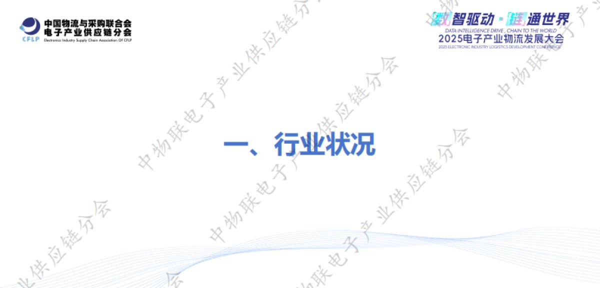 2025中国电子产业物流发展现状及未来趋势报告_第4页