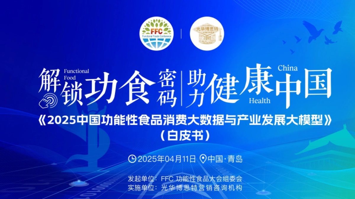 2025中国功能性食品消费大数据与产业发展大模型白皮书_第1页