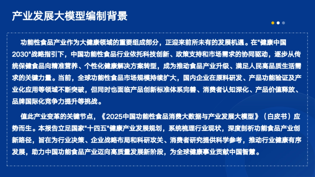 2025中国功能性食品消费大数据与产业发展大模型白皮书_第2页