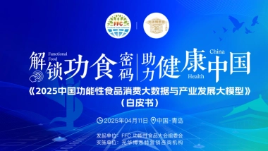 2025中国功能性食品消费大数据与产业发展大模型白皮书