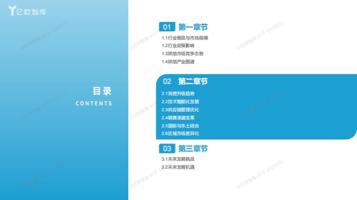 2025中国烘焙行业发展洞察报告_第7页