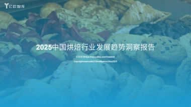 2025中国烘焙行业发展洞察报告