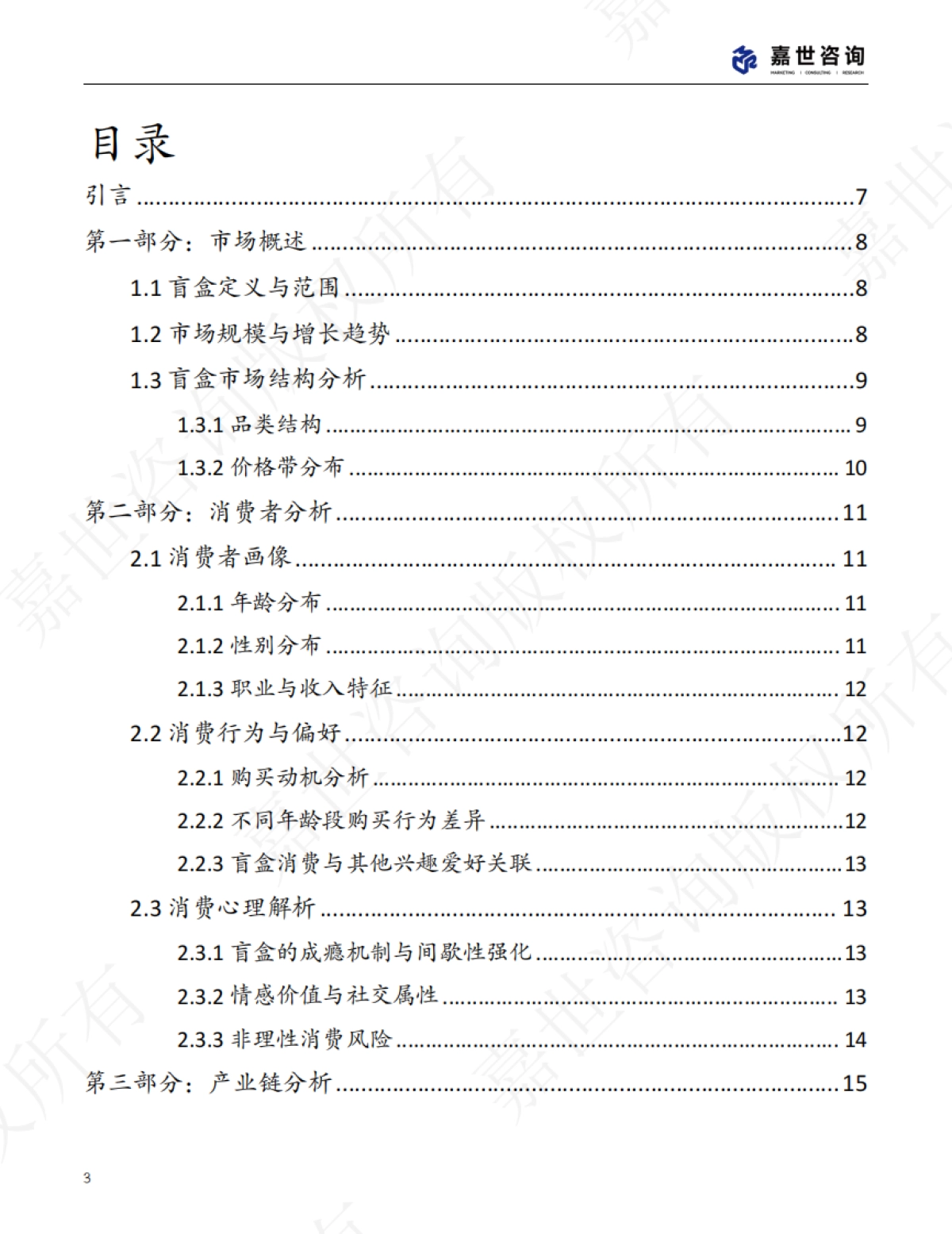 2025中国盲盒玩具市场现状报告_第3页