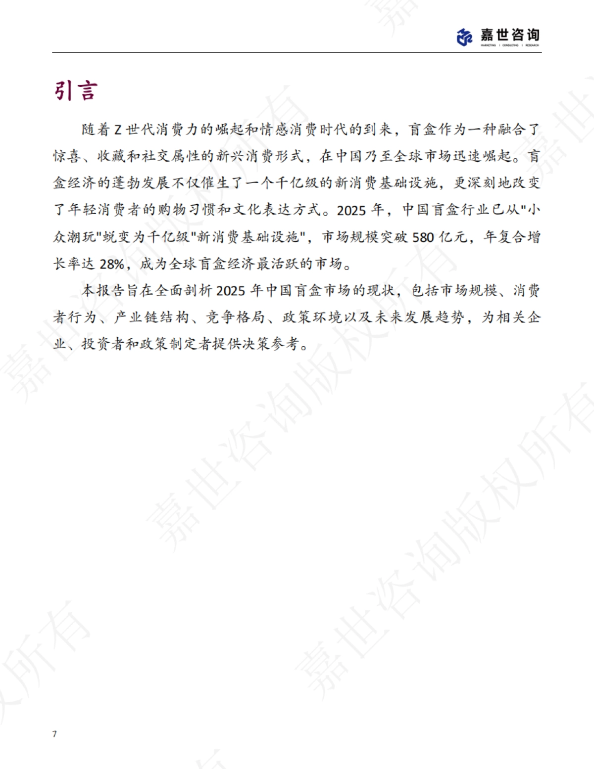 2025中国盲盒玩具市场现状报告_第7页