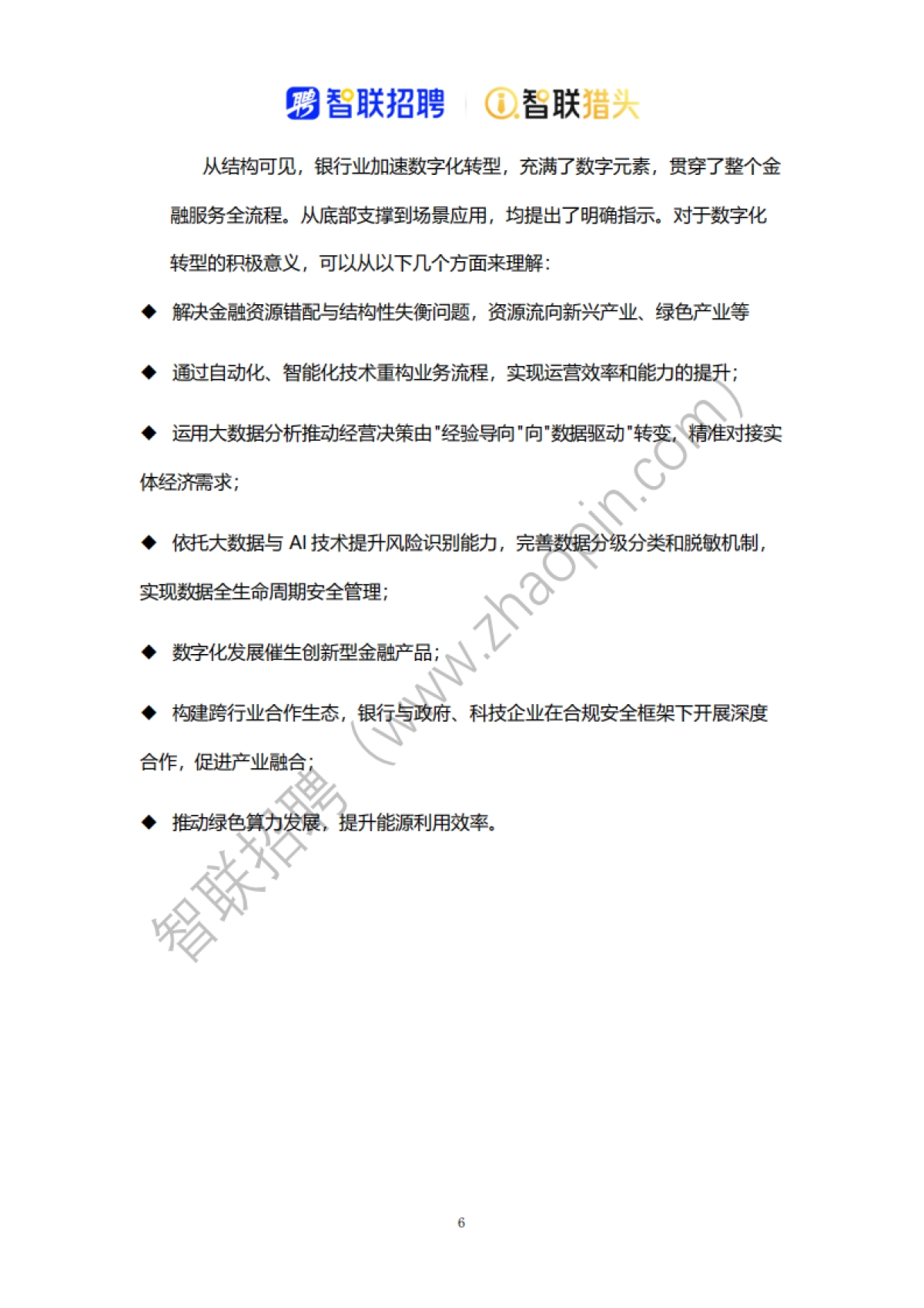 2025中国银行业数字化转型人才报告_第6页