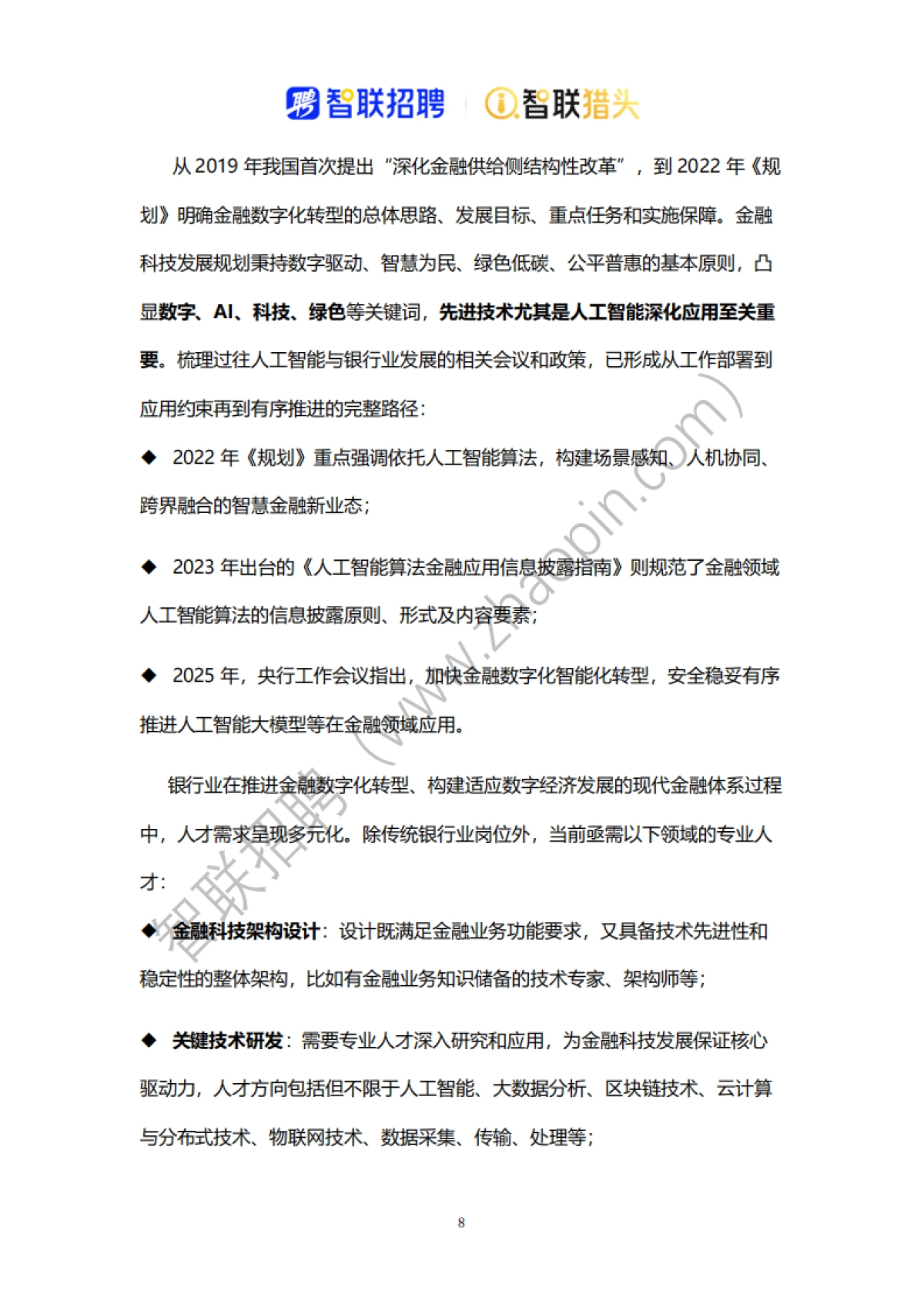 2025中国银行业数字化转型人才报告_第8页