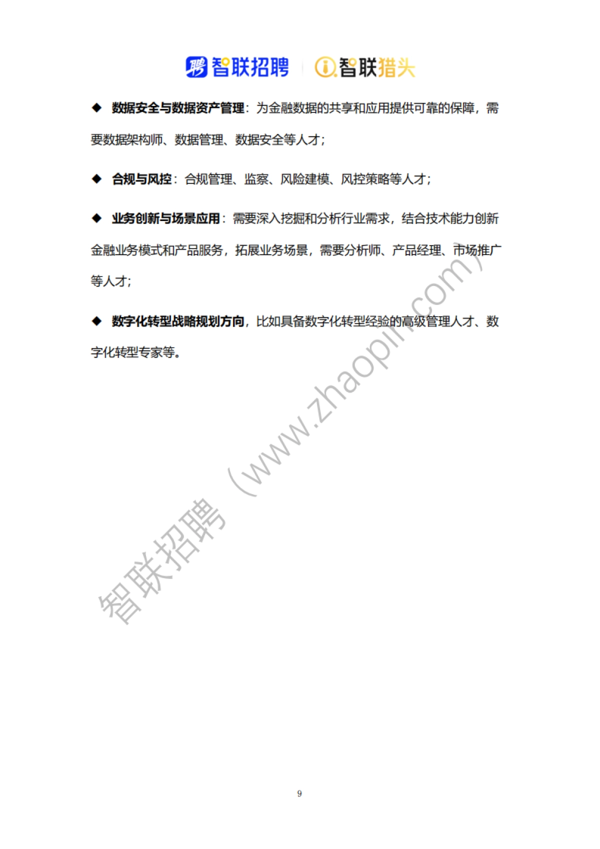 2025中国银行业数字化转型人才报告_第9页