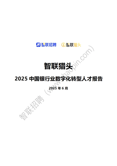 2025中国银行业数字化转型人才报告