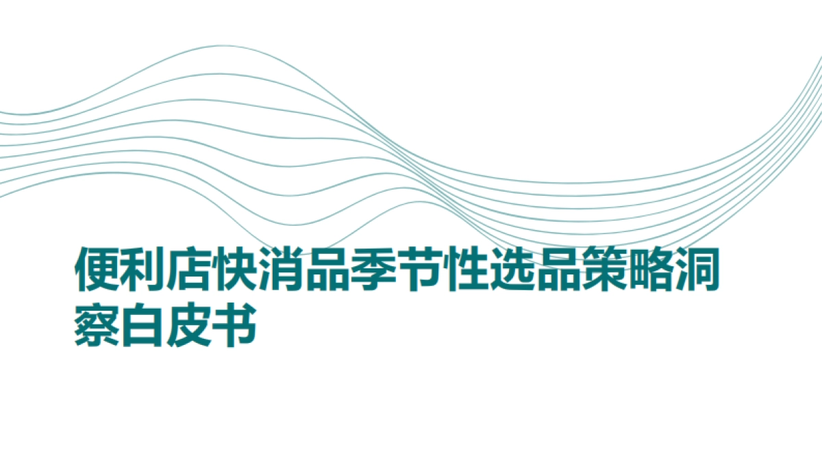 便利店快消品季节性选品策略洞察白皮书_第1页