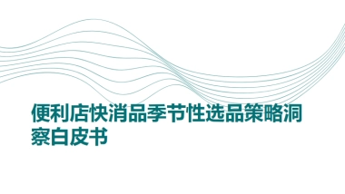 便利店快消品季节性选品策略洞察白皮书