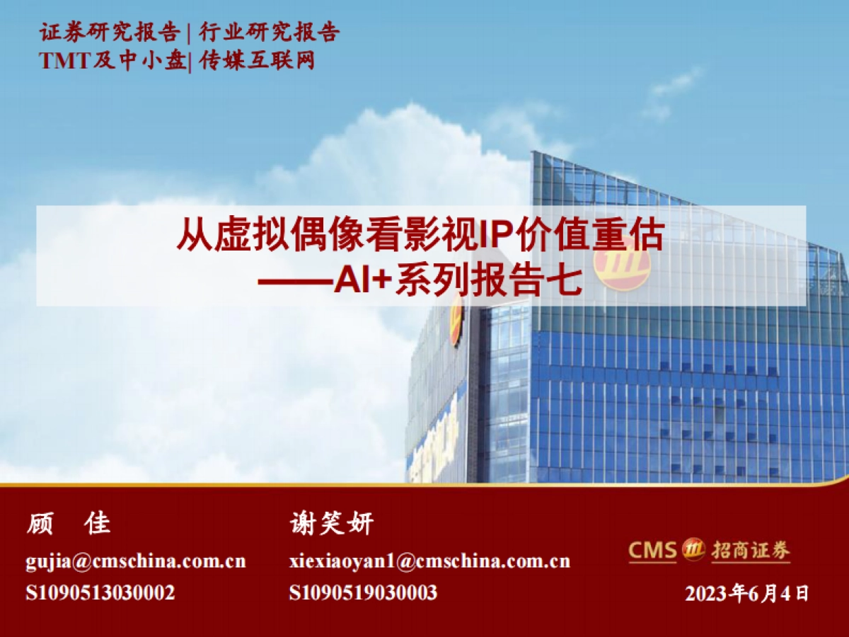 传媒互联网行业AI+系列报告七：从虚拟偶像看影视IP价值重估_第1页