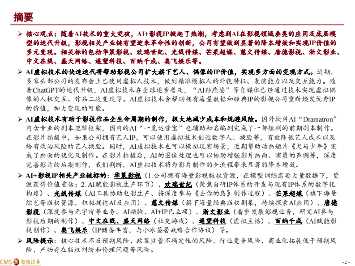 传媒互联网行业AI+系列报告七：从虚拟偶像看影视IP价值重估_第2页