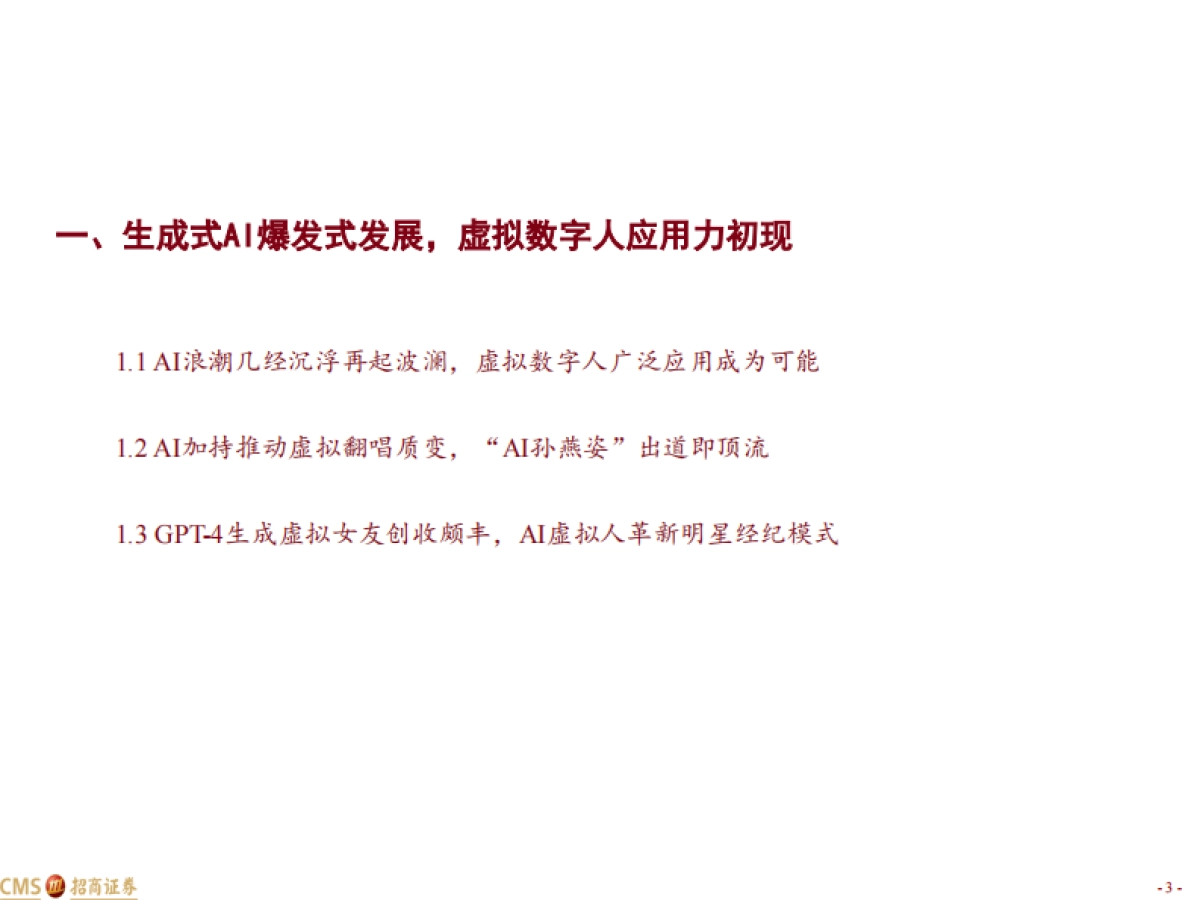 传媒互联网行业AI+系列报告七：从虚拟偶像看影视IP价值重估_第3页