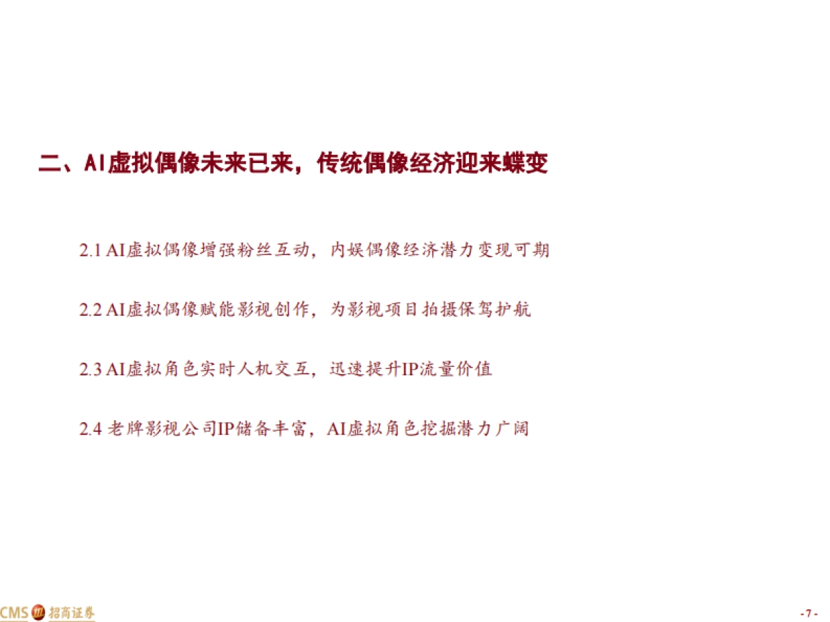 传媒互联网行业AI+系列报告七：从虚拟偶像看影视IP价值重估_第7页
