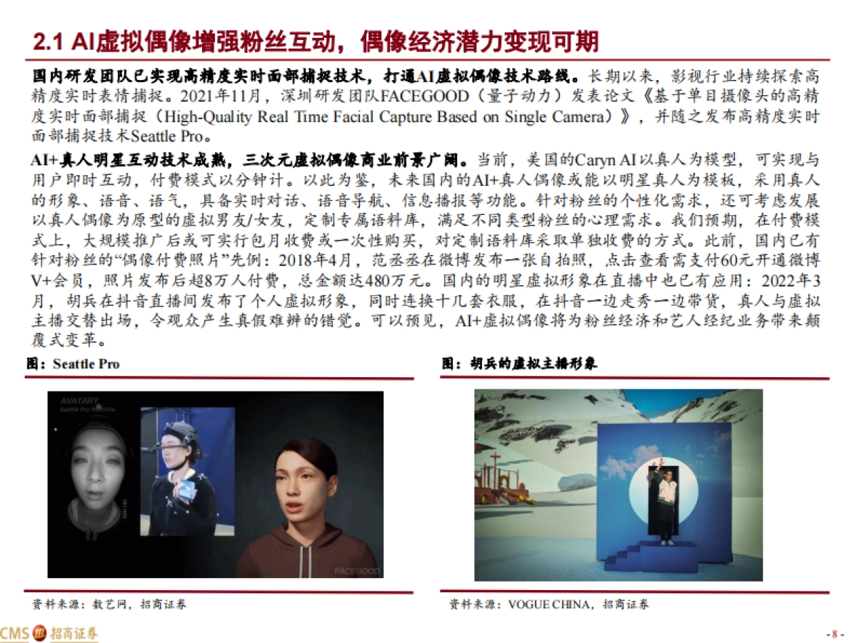 传媒互联网行业AI+系列报告七：从虚拟偶像看影视IP价值重估_第8页