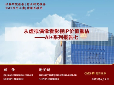 传媒互联网行业AI+系列报告七：从虚拟偶像看影视IP价值重估