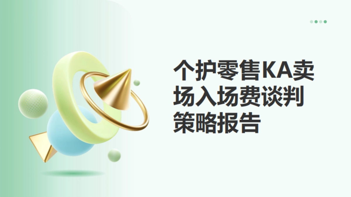 个护零售KA卖场入场费谈判策略报告_第1页