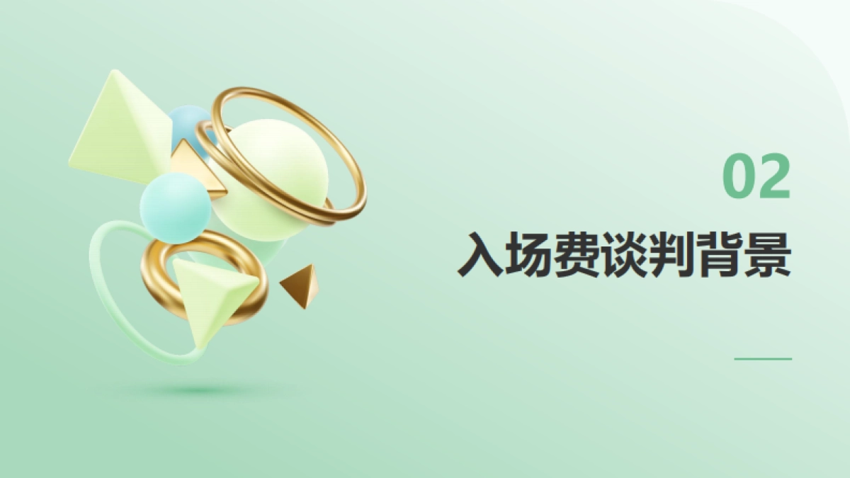 个护零售KA卖场入场费谈判策略报告_第8页