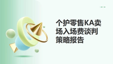 个护零售KA卖场入场费谈判策略报告