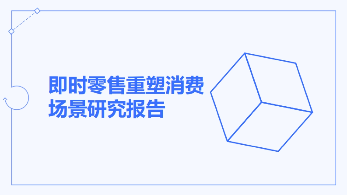 即时零售重塑消费场景研究报告_第1页